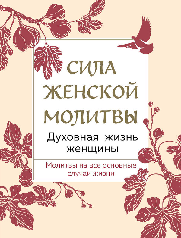 Эксмо "Сила женской молитвы. Духовная жизнь женщины. Второе издание" 357586 978-5-04-173513-5 