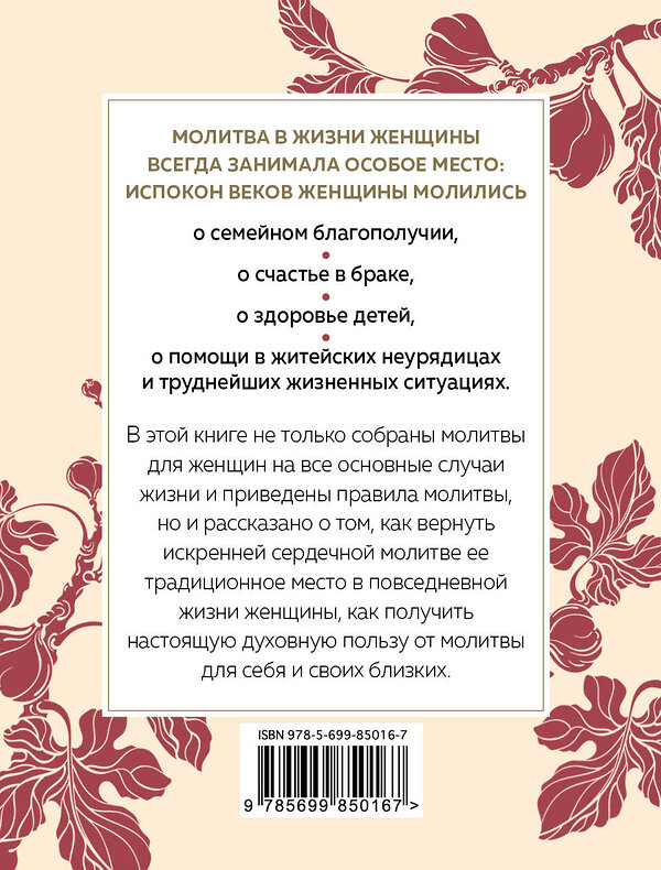 Эксмо "Сила женской молитвы. Духовная жизнь женщины. Второе издание" 357586 978-5-04-173513-5 