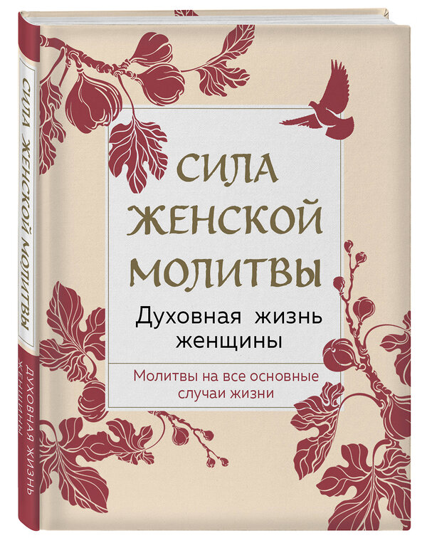 Эксмо "Сила женской молитвы. Духовная жизнь женщины. Второе издание" 357586 978-5-04-173513-5 