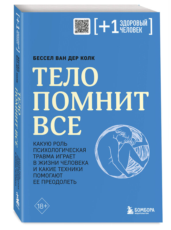 Эксмо Бессел ван дер Колк "Тело помнит все: какую роль психологическая травма играет в жизни человека и какие техники помогают ее преодолеть" 357590 978-5-04-173679-8 