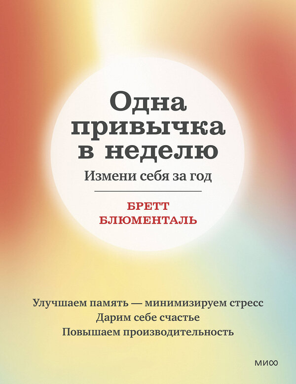 Эксмо Бретт Блюменталь "Одна привычка в неделю. Измени себя за год (переупаковка)" 357598 978-5-00195-807-9 