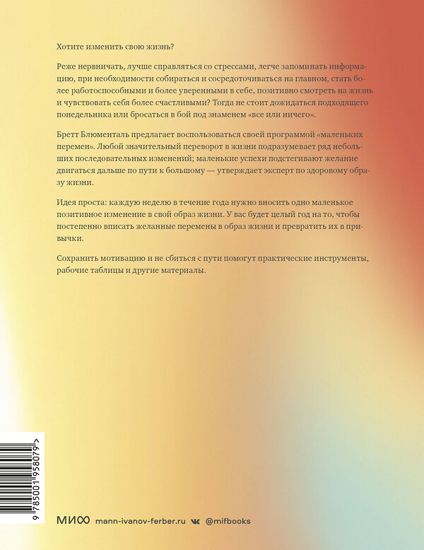 Эксмо Бретт Блюменталь "Одна привычка в неделю. Измени себя за год (переупаковка)" 357598 978-5-00195-807-9 