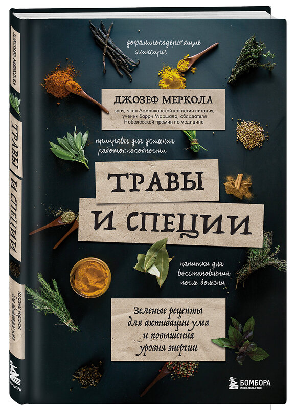 Эксмо Джозеф Меркола "Травы и специи. Зеленые рецепты для активации ума и повышения уровня энергии" 357604 978-5-04-173536-4 