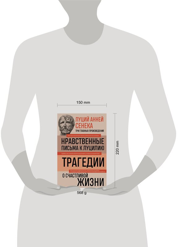 Эксмо Луций Сенека "Луций Анней Сенека. Нравственные письма к Луцилию. Трагедии. О счастливой жизни" 357609 978-5-04-173602-6 