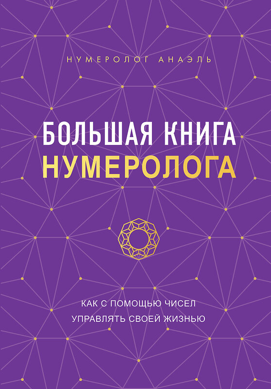 Эксмо Нумеролог Анаэль "Большая книга нумеролога" 357610 978-5-04-173595-1 