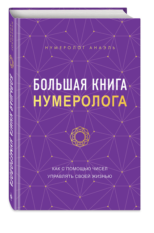 Эксмо Нумеролог Анаэль "Большая книга нумеролога" 357610 978-5-04-173595-1 