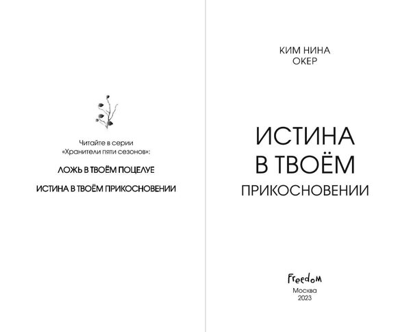 Эксмо Ким Нина Окер "Истина в твоём прикосновении (#2)" 357611 978-5-04-173578-4 