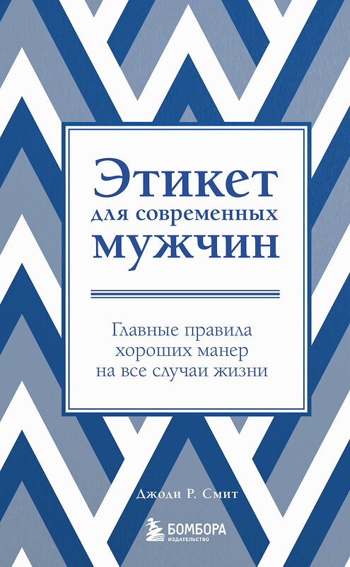 Эксмо Джоди Р. Смит "Этикет для современных мужчин. Главные правила хороших манер на все случаи жизни (новое оформление)" 357616 978-5-04-176429-6 