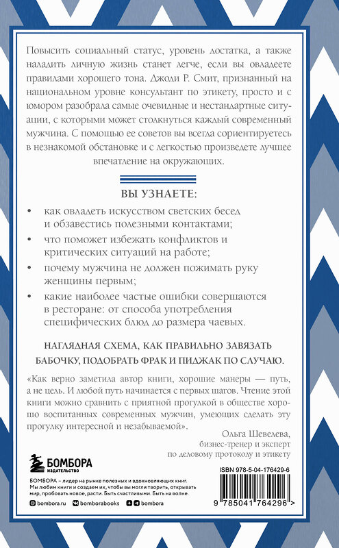 Эксмо Джоди Р. Смит "Этикет для современных мужчин. Главные правила хороших манер на все случаи жизни (новое оформление)" 357616 978-5-04-176429-6 