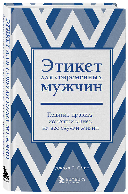 Эксмо Джоди Р. Смит "Этикет для современных мужчин. Главные правила хороших манер на все случаи жизни (новое оформление)" 357616 978-5-04-176429-6 