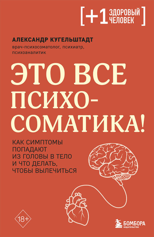 Эксмо Александр Кугельштадт "Это все психосоматика! Как симптомы попадают из головы в тело и что делать, чтобы вылечиться" 357619 978-5-04-173686-6 