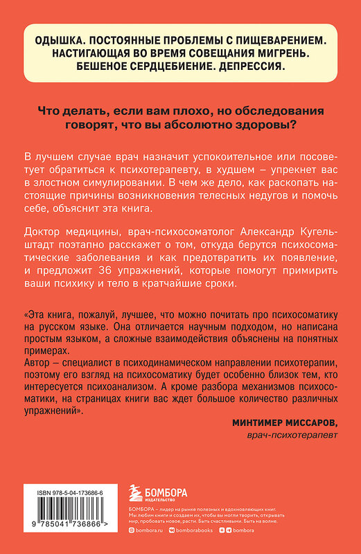 Эксмо Александр Кугельштадт "Это все психосоматика! Как симптомы попадают из головы в тело и что делать, чтобы вылечиться" 357619 978-5-04-173686-6 