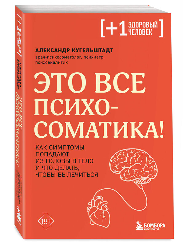 Эксмо Александр Кугельштадт "Это все психосоматика! Как симптомы попадают из головы в тело и что делать, чтобы вылечиться" 357619 978-5-04-173686-6 