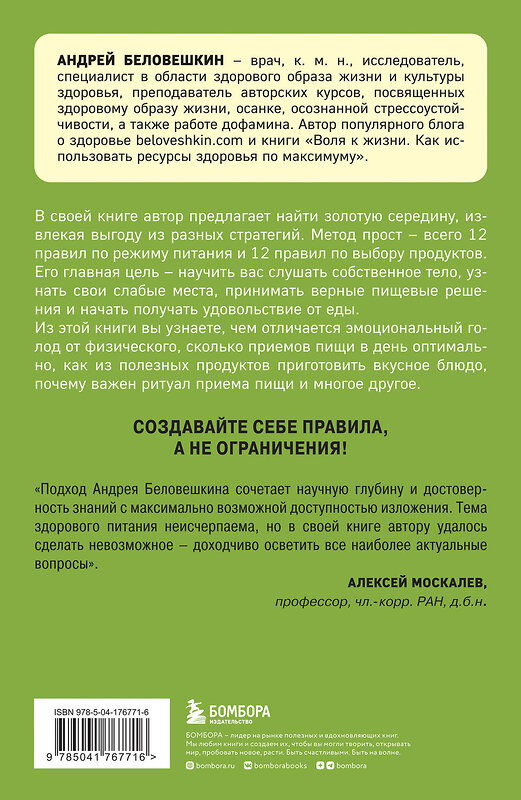 Эксмо Андрей Беловешкин "Что и когда есть. Как найти золотую середину между голодом и перееданием" 357632 978-5-04-176771-6 