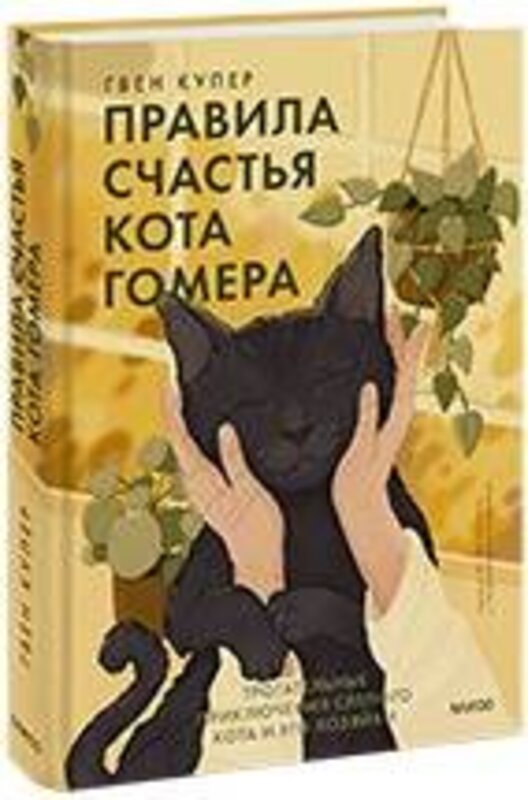 Эксмо Гвен Купер "Правила счастья кота Гомера. Трогательные приключения слепого кота и его хозяйки" 357641 978-5-00195-045-5 