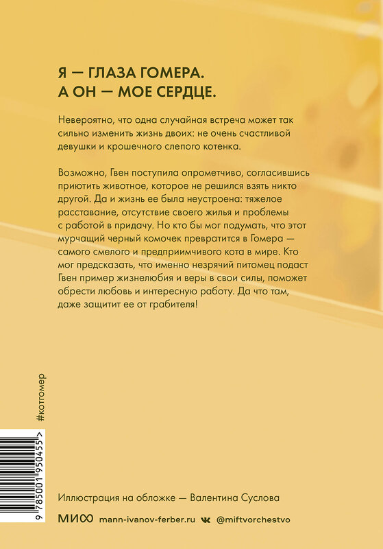 Эксмо Гвен Купер "Правила счастья кота Гомера. Трогательные приключения слепого кота и его хозяйки" 357641 978-5-00195-045-5 