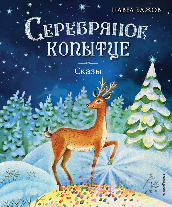 Эксмо Павел Бажов "Серебряное копытце. Сказы (ил. Е. Шафранской)" 357686 978-5-04-174046-7 