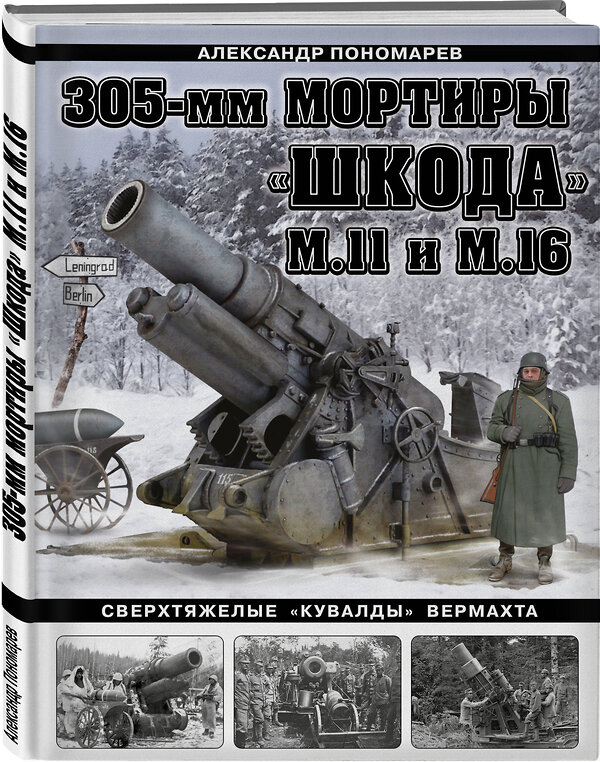 Эксмо Александр Пономарев "305-мм мортиры «Шкода» М11 и М16. Сверхтяжелые «кувалды» Вермахта" 357696 978-5-9955-1070-3 