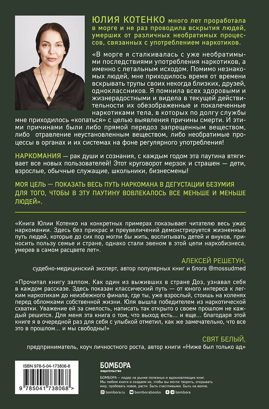 Эксмо Юлия Котенко "Дегустатор безумия. Путь наркомана от удовольствия до необратимых последствий" 357701 978-5-04-173806-8 