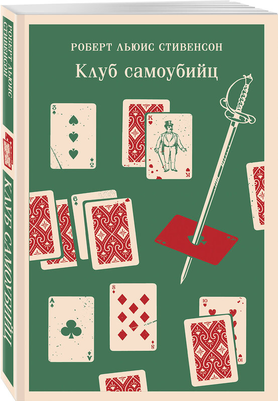 Эксмо Роберт Льюис Стивенсон "Клуб самоубийц. Алмаз Раджи" 357708 978-5-04-173828-0 