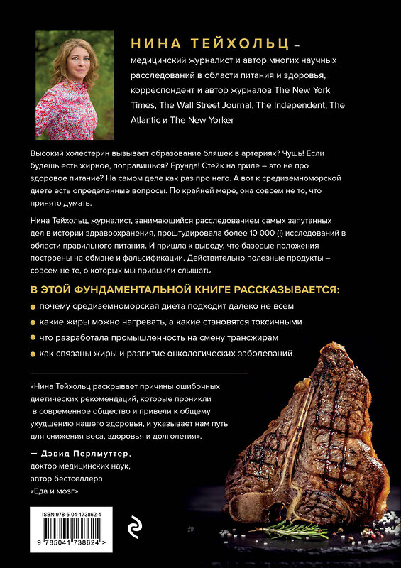 Эксмо Нина Тейхольц "Большой жирный сюрприз. Ошеломляющее открытие о том, как защитить организм от лишнего веса, заболеваний сердца и нервных расстройств" 357720 978-5-04-173862-4 