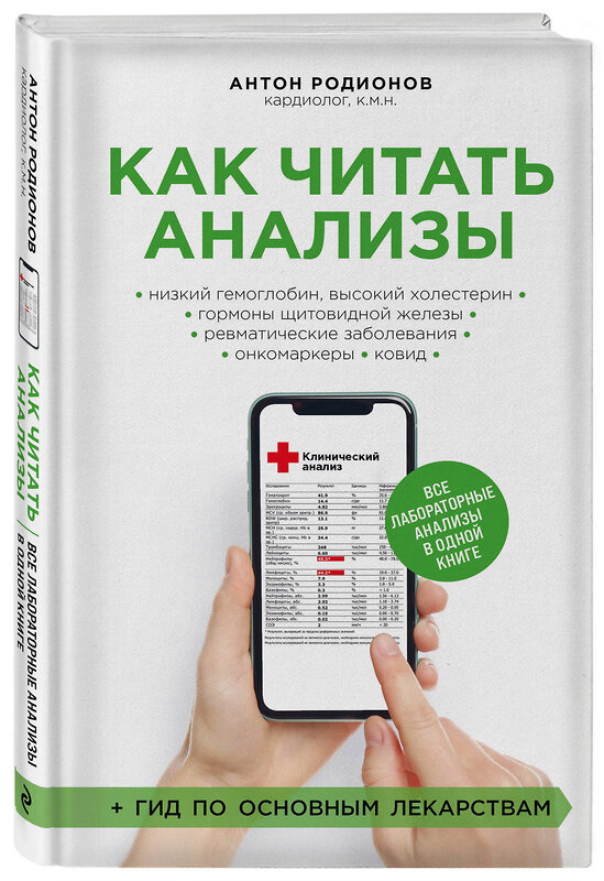 Эксмо Антон Родионов "Как читать анализы. Все лабораторные анализы в одной книге" 357722 978-5-04-173873-0 