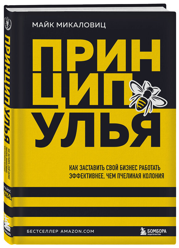 Эксмо Майк Микаловиц "Принцип улья. Как заставить свой бизнес работать эффективнее, чем пчелиная колония" 357729 978-5-04-173864-8 