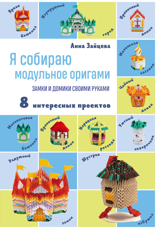 Эксмо Анна Зайцева "Я собираю модульное оригами. Замки и домики своими руками" 357730 978-5-04-173871-6 
