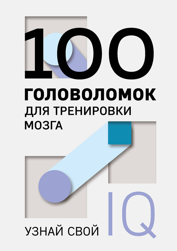 Эксмо "100 головоломок для тренировки мозга. Узнай свой IQ" 357735 978-5-04-173885-3 