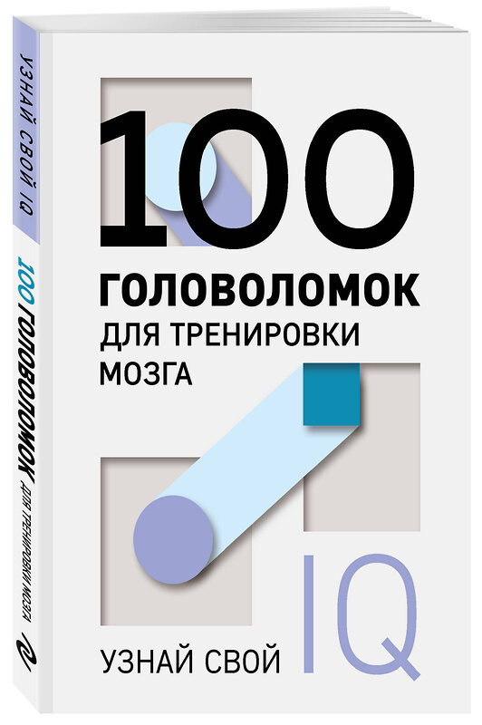 Эксмо "100 головоломок для тренировки мозга. Узнай свой IQ" 357735 978-5-04-173885-3 