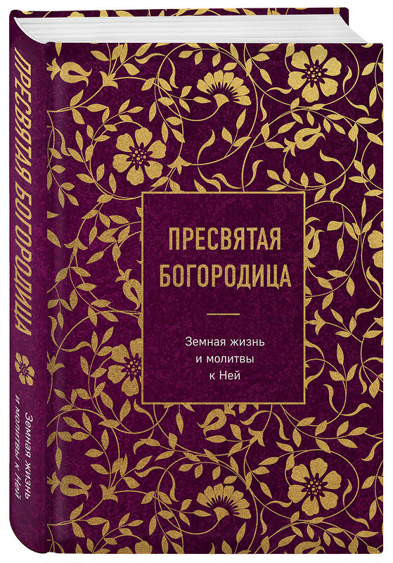 Эксмо "Пресвятая Богородица. Земная жизнь и молитвы к Ней" 357775 978-5-04-173969-0 