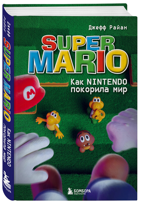 Эксмо Джефф Райан "Super Mario. Как Nintendo покорила мир" 357780 978-5-04-173973-7 