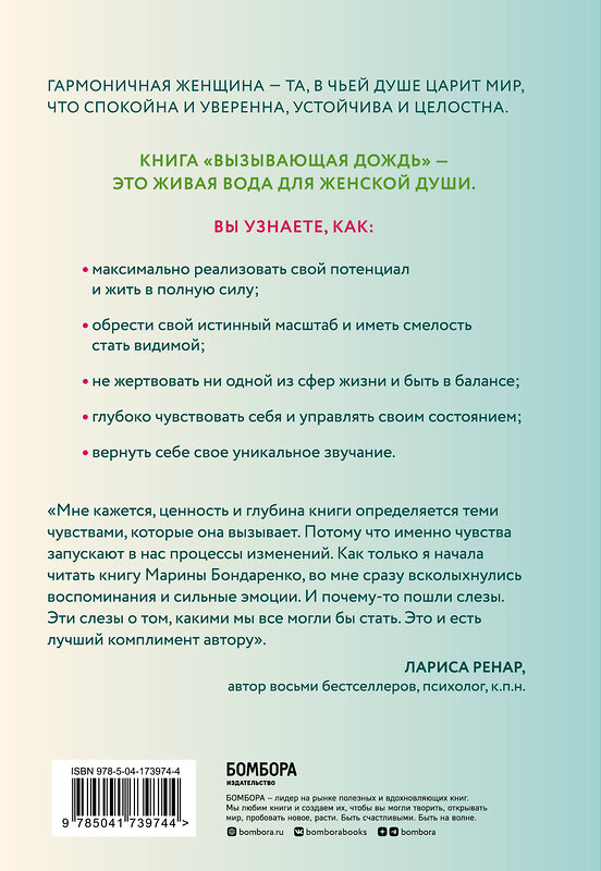Эксмо Марина Бондаренко "Вызывающая дождь и другие грани женской души. Авторская методика работы с архетипами" 357781 978-5-04-173974-4 