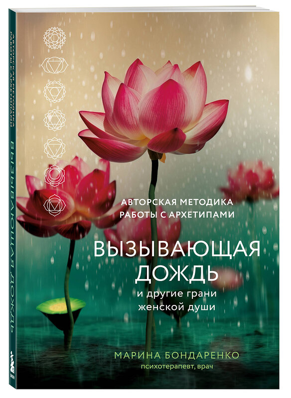 Эксмо Марина Бондаренко "Вызывающая дождь и другие грани женской души. Авторская методика работы с архетипами" 357781 978-5-04-173974-4 