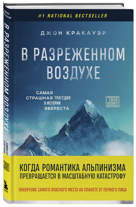 Эксмо Джон Кракауэр "В разреженном воздухе. Самая страшная трагедия в истории Эвереста (новое оформление)" 357798 978-5-04-174050-4 