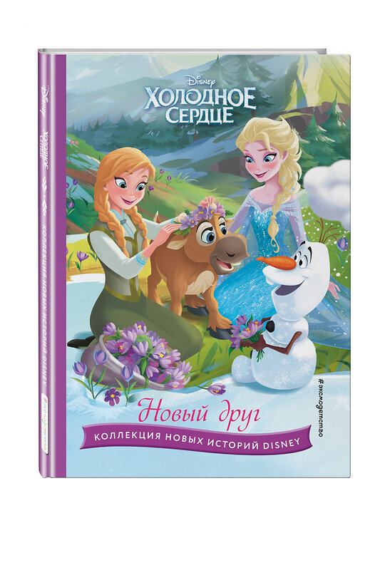 Эксмо "Холодное сердце. Новый друг. Книга для чтения с цветными картинками" 357811 978-5-04-174069-6 