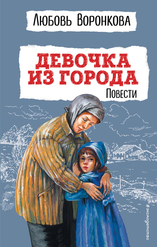 Эксмо Любовь Воронкова "Девочка из города. Повести (ил. В. Гальдяева)" 357843 978-5-04-174309-3 