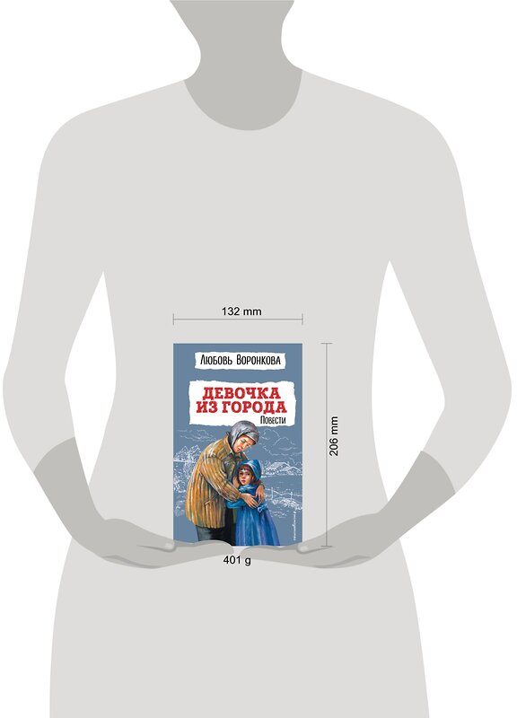 Эксмо Любовь Воронкова "Девочка из города. Повести (ил. В. Гальдяева)" 357843 978-5-04-174309-3 