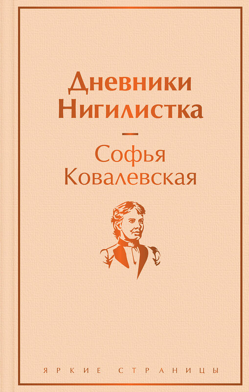 Эксмо Софья Ковалевская "Дневники. Нигилистка" 357846 978-5-04-174325-3 