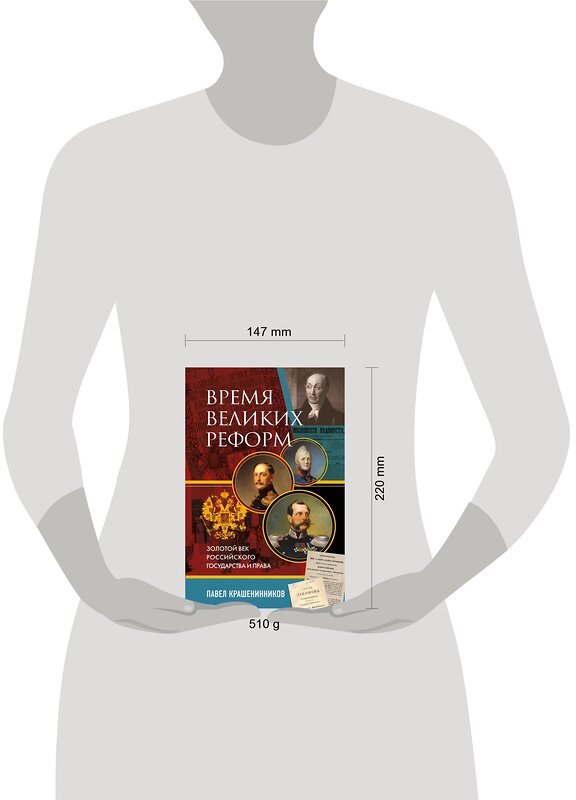 Эксмо Павел Крашенинников "Время великих реформ. Золотой век российского государства и права" 357855 978-5-04-174361-1 