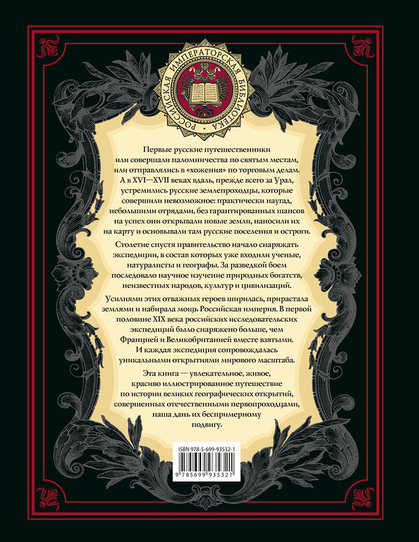 Эксмо "Великие русские путешественники (обновленное издание)" 357861 978-5-04-174394-9 