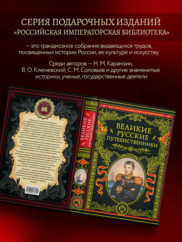 Эксмо "Великие русские путешественники (обновленное издание)" 357861 978-5-04-174394-9 