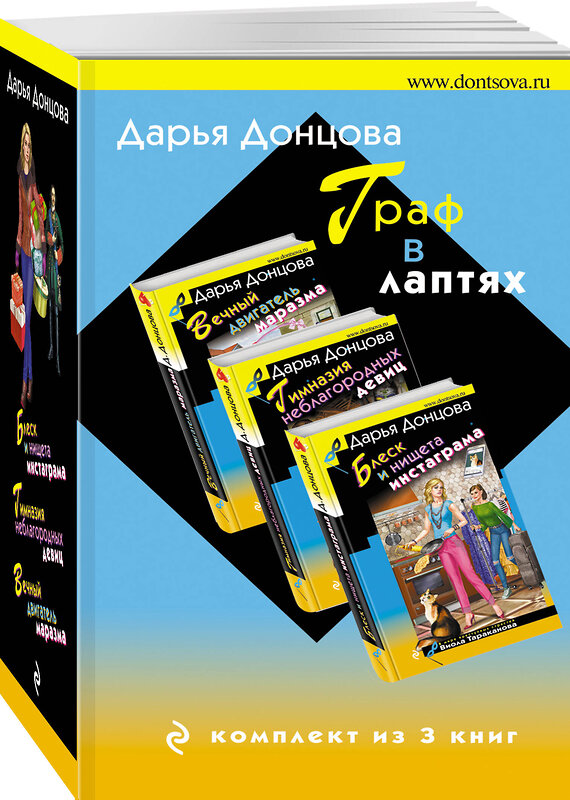 Эксмо Дарья Донцова "Граф в лаптях. Комплект из 3 книг (Блеск и нищета запретграма. Гимназия неблагородных девиц. Вечный двигатель маразма)" 357862 978-5-04-174420-5 