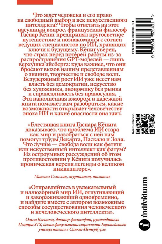 Эксмо Гаспар Кёниг "Конец индивидуума. Приключения философа в мире искусственного интеллекта" 357870 978-5-6048294-3-1 