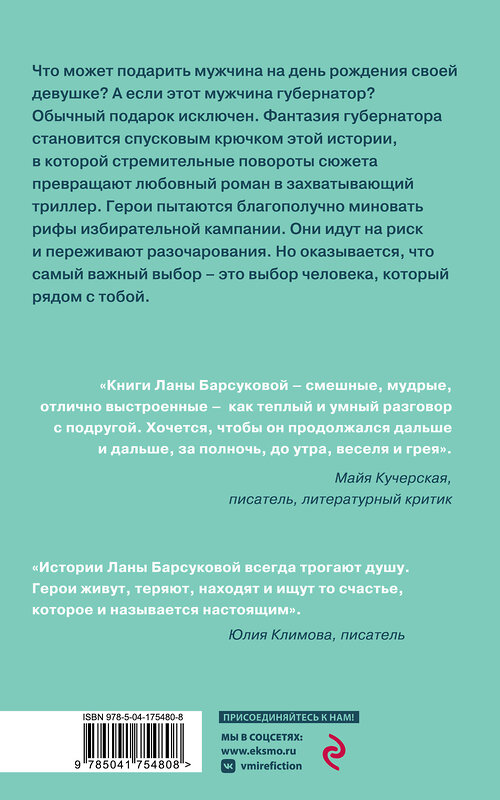 Эксмо Лана Барсукова "Любовь и выборы" 357880 978-5-04-175480-8 