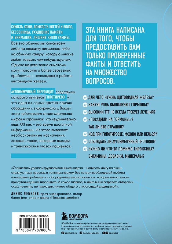 Эксмо Станислав Хан "Страсти по щитовидке. Аутоиммунный тиреоидит, гипотиреоз: почему иммунитет работает против нас?" 357881 978-5-04-176760-0 