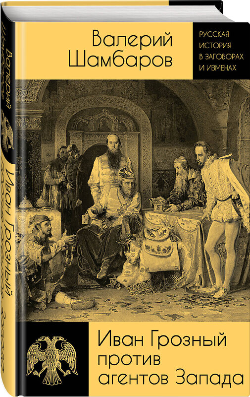 Эксмо Валерий Шамбаров "Иван Грозный против агентов Запада" 357886 978-5-00180-790-2 