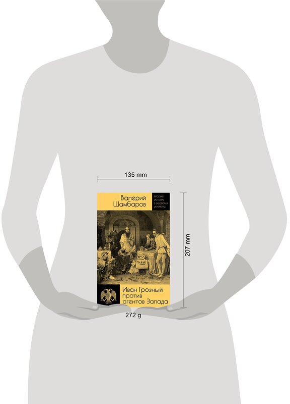 Эксмо Валерий Шамбаров "Иван Грозный против агентов Запада" 357886 978-5-00180-790-2 