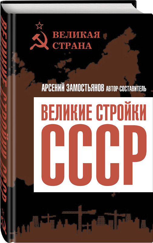 Эксмо Арсений Замостьянов "Великие стройки СССР" 357887 978-5-00180-795-7 