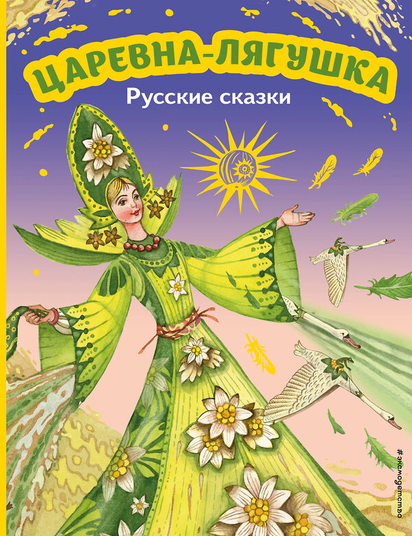 Эксмо "Царевна-лягушка. Русские сказки (ил. М. Митрофанова)" 357891 978-5-04-174491-5 